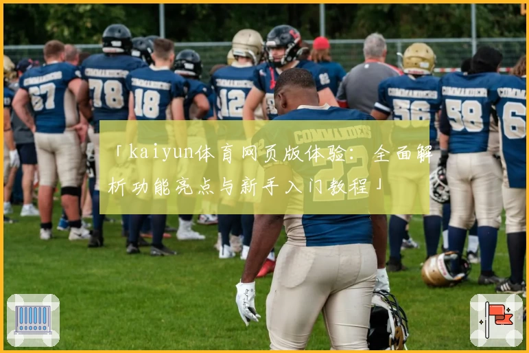 「kaiyun体育网页版体验：全面解析功能亮点与新手入门教程」