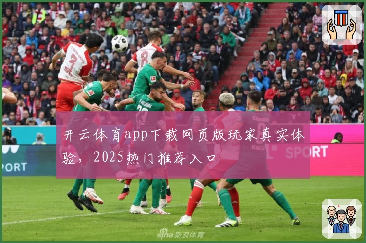 开云体育app下载网页版玩家真实体验，2025热门推荐入口