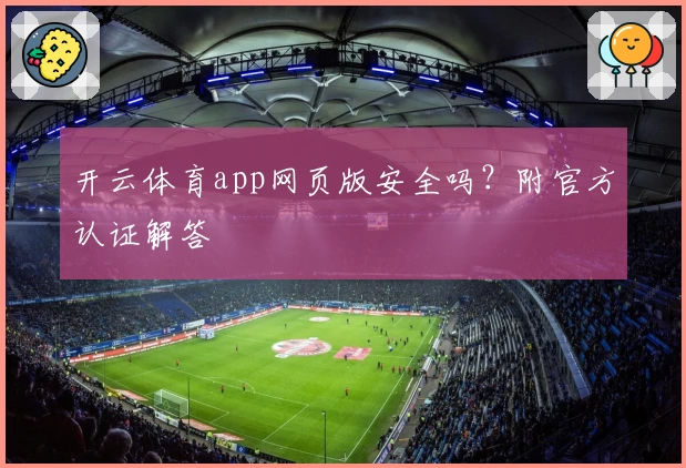 开云体育app网页版安全吗？附官方认证解答