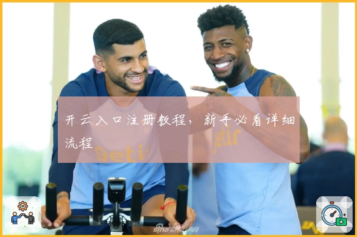 开云入口注册教程,新手必看详细流程