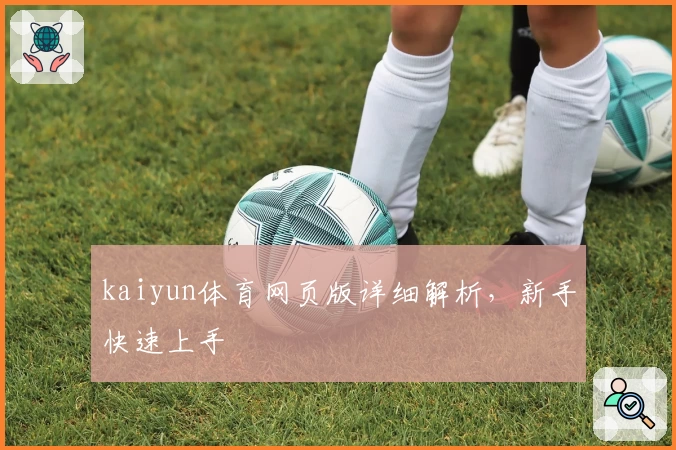 kaiyun体育网页版详细解析，新手快速上手