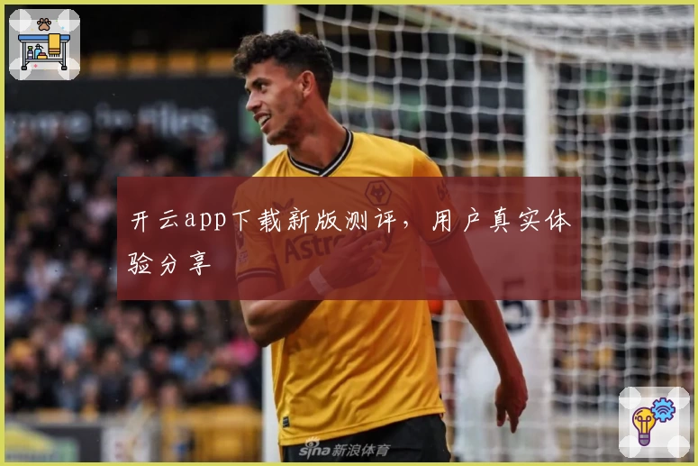 开云app下载新版测评，用户真实体验分享