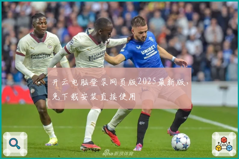 开云电脑登录网页版2025最新版,免下载安装直接使用