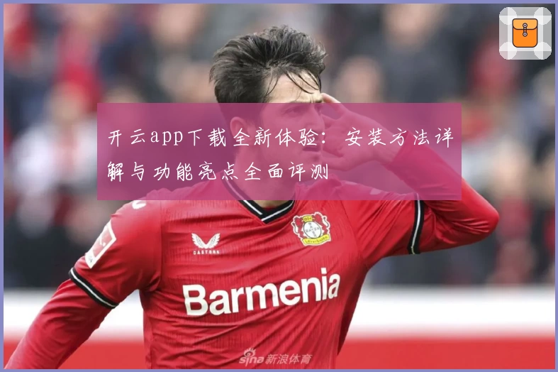 开云app下载全新体验:安装方法详解与功能亮点全面评测