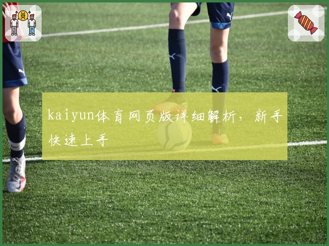 kaiyun体育网页版详细解析，新手快速上手