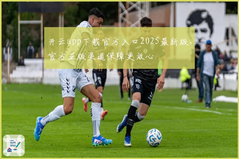 开云app下载官方入口2025最新版，官方正版渠道保障更放心