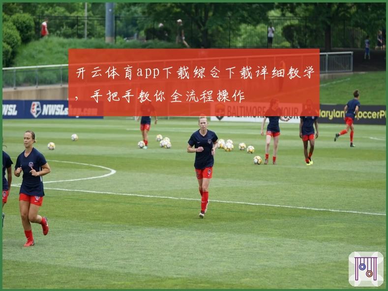 开云体育app下载综合下载详细教学，手把手教你全流程操作