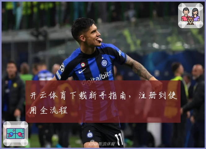 开云体育下载新手指南，注册到使用全流程