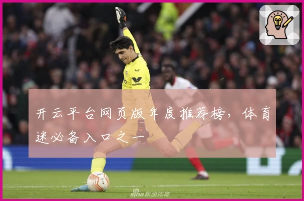 开云平台网页版年度推荐榜，体育迷必备入口之一